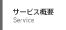 サービス概要：Service